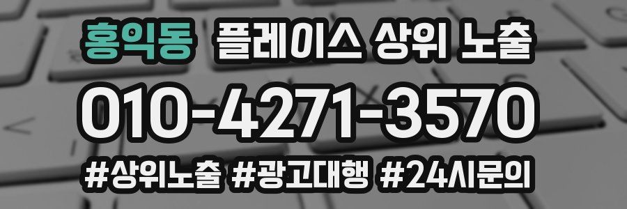 홍익동 플레이스 상위 노출