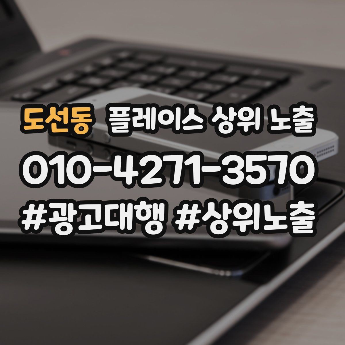도선동 플레이스 상위 노출 가격 문의를 줄이는 설명문 구성