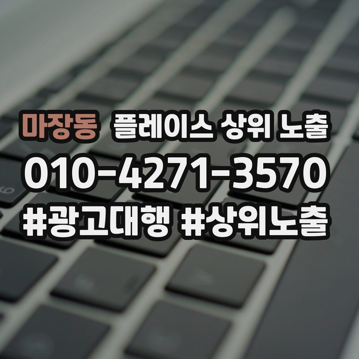 마장동 플레이스 상위 노출 시즌별 키워드로 반응을 올리는 방법