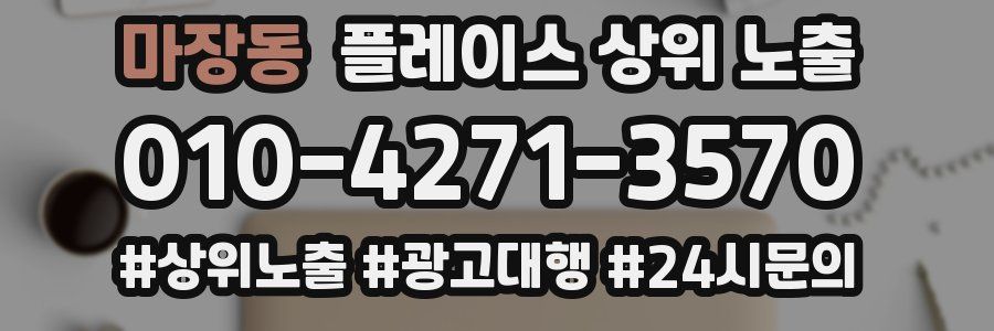 마장동 플레이스 상위 노출