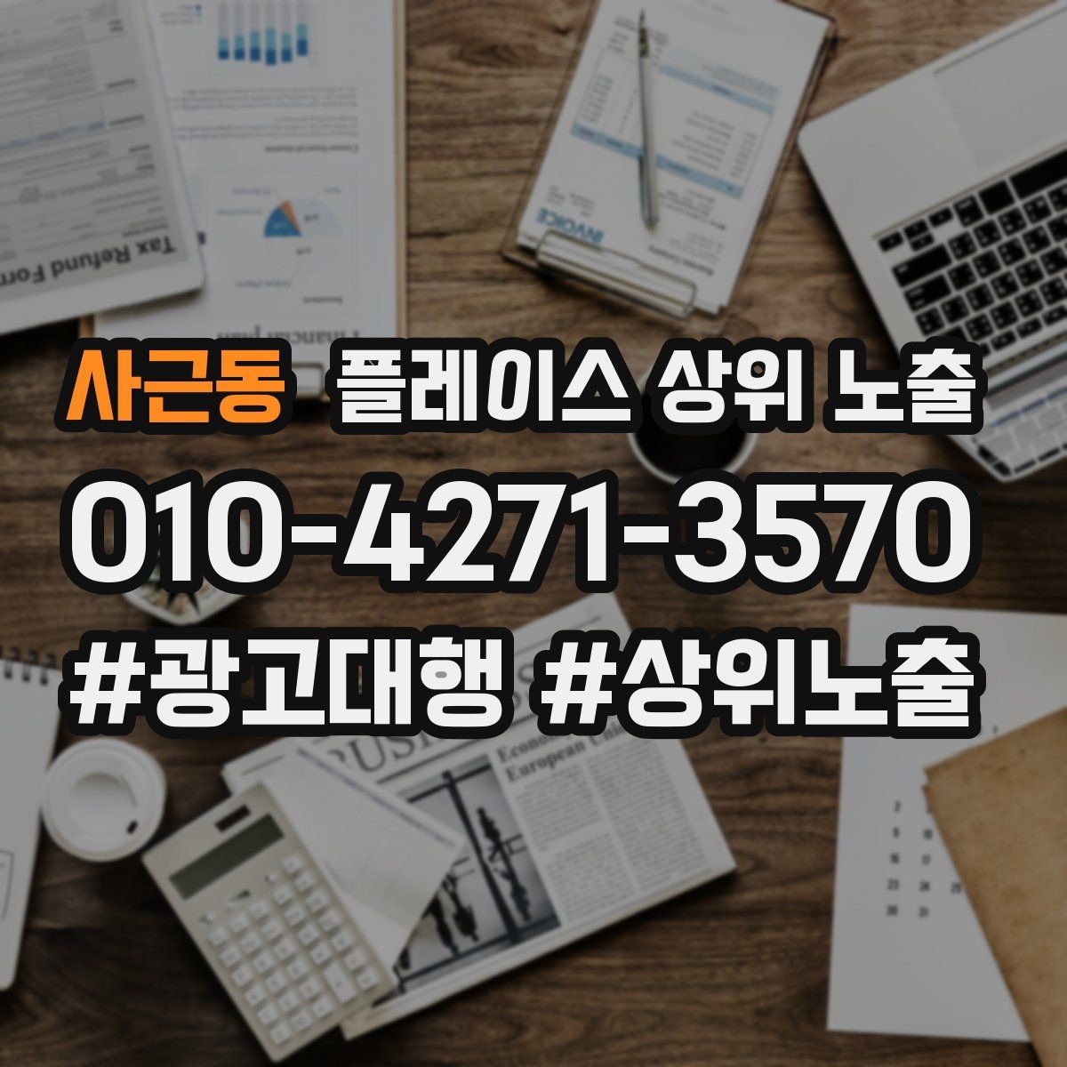 사근동 플레이스 상위 노출 최저가 대신 신뢰를 주는 문구