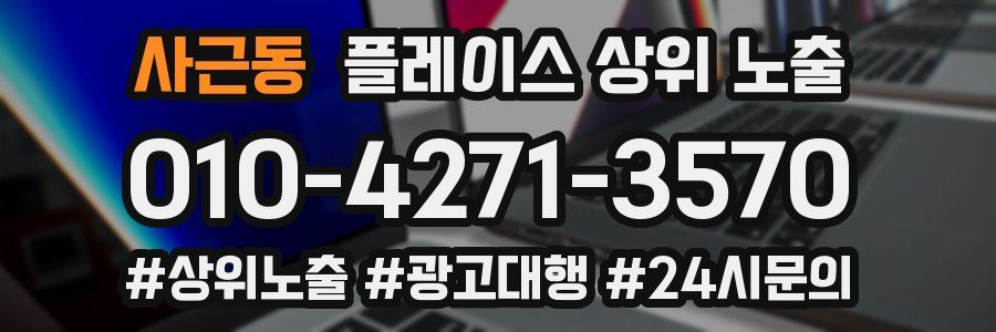 사근동 플레이스 상위 노출