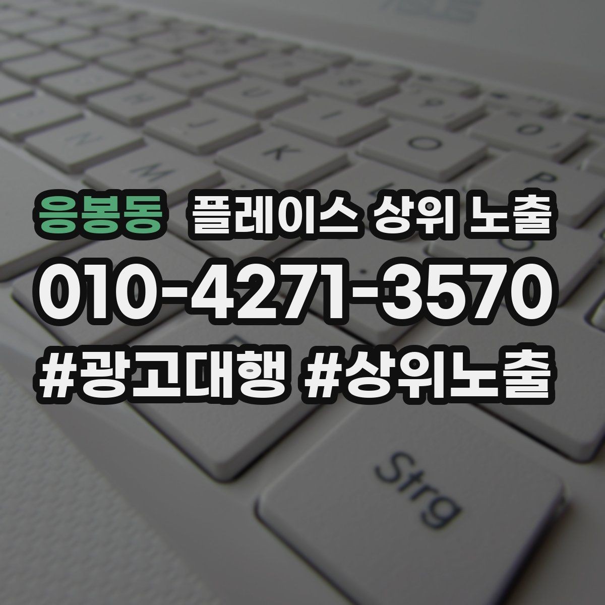 응봉동 플레이스 상위 노출 좋은 유입과 나쁜 유입 구분하기
