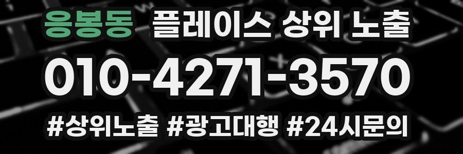 응봉동 플레이스 상위 노출