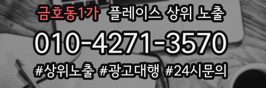 금호동1가 플레이스 상위 노출