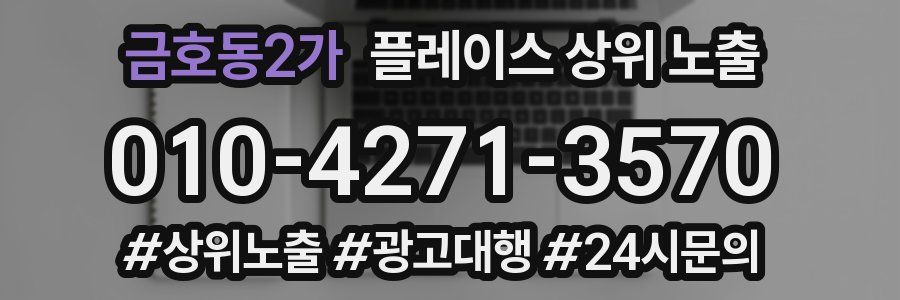 금호동2가 플레이스 상위 노출