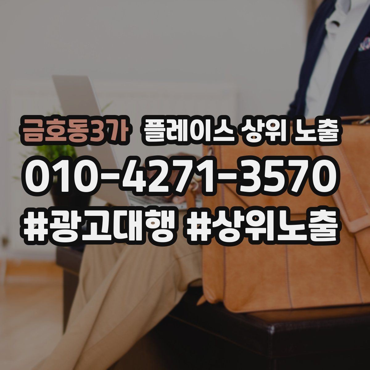 금호동3가 플레이스 상위 노출 자연스러운 키워드 배치로 신뢰를 높이는 법