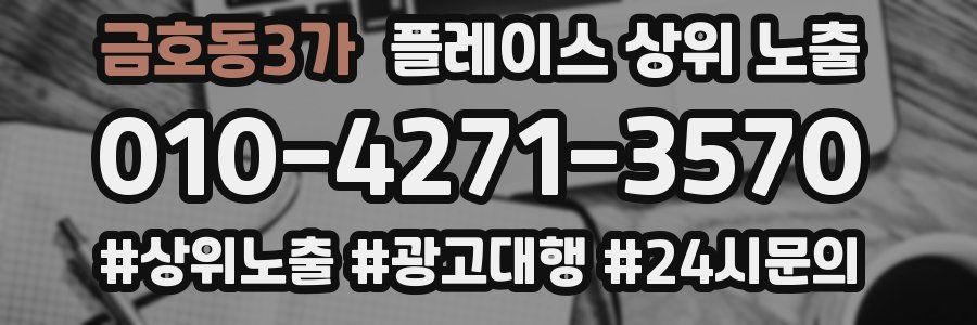 금호동3가 플레이스 상위 노출