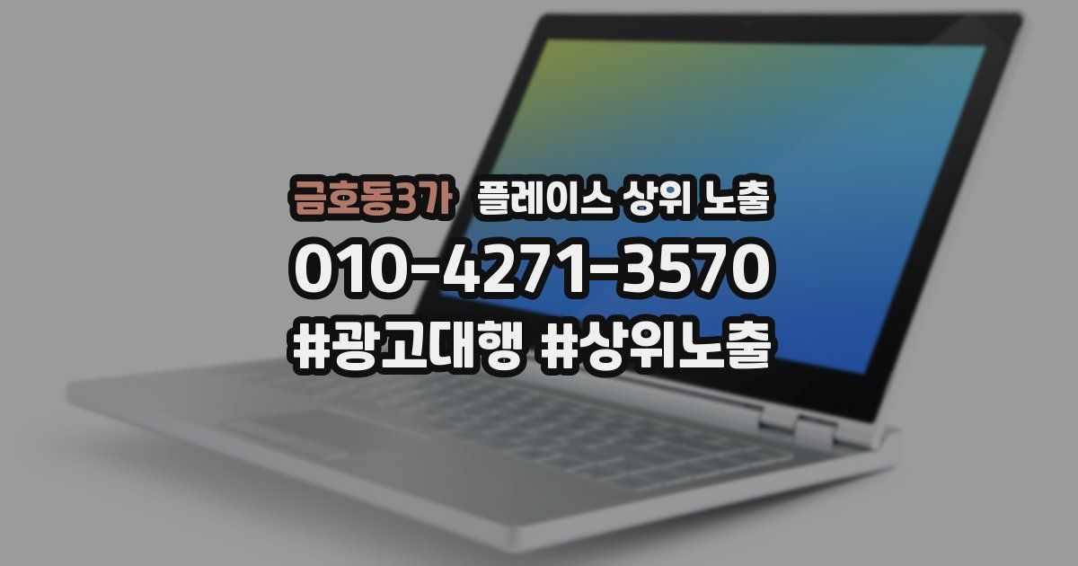 금호동3가 플레이스 상위 노출