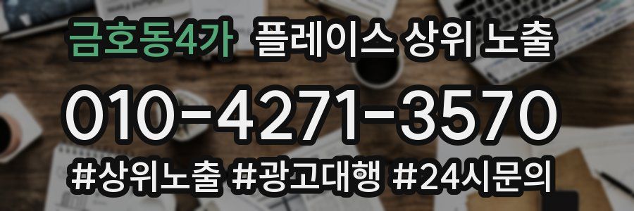 금호동4가 플레이스 상위 노출