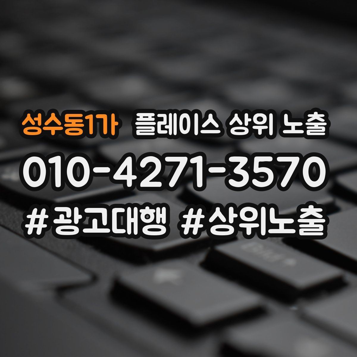 성수동1가 플레이스 상위 노출 최저가 대신 신뢰를 주는 문구