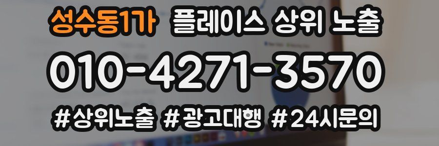 성수동1가 플레이스 상위 노출