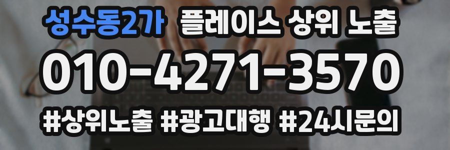 성수동2가 플레이스 상위 노출