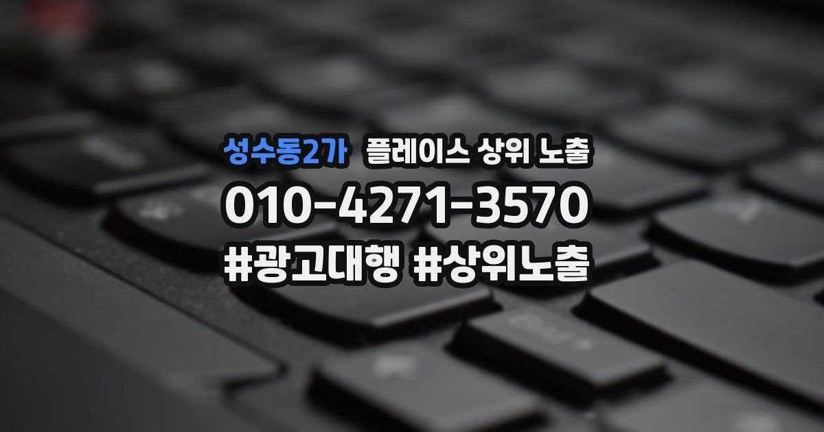 성수동2가 플레이스 상위 노출