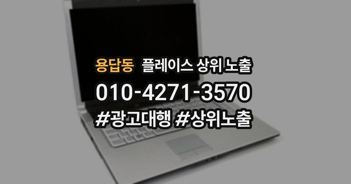 용답동 플레이스 상위 노출