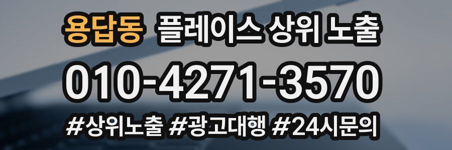 용답동 플레이스 상위 노출