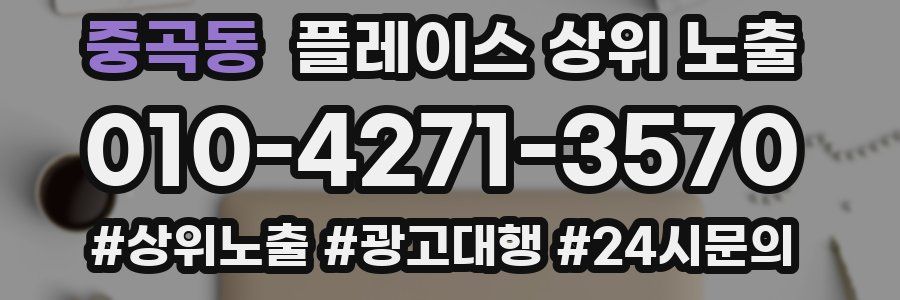 중곡동 플레이스 상위 노출