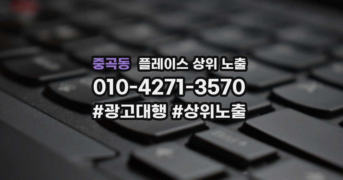 중곡동 플레이스 상위 노출