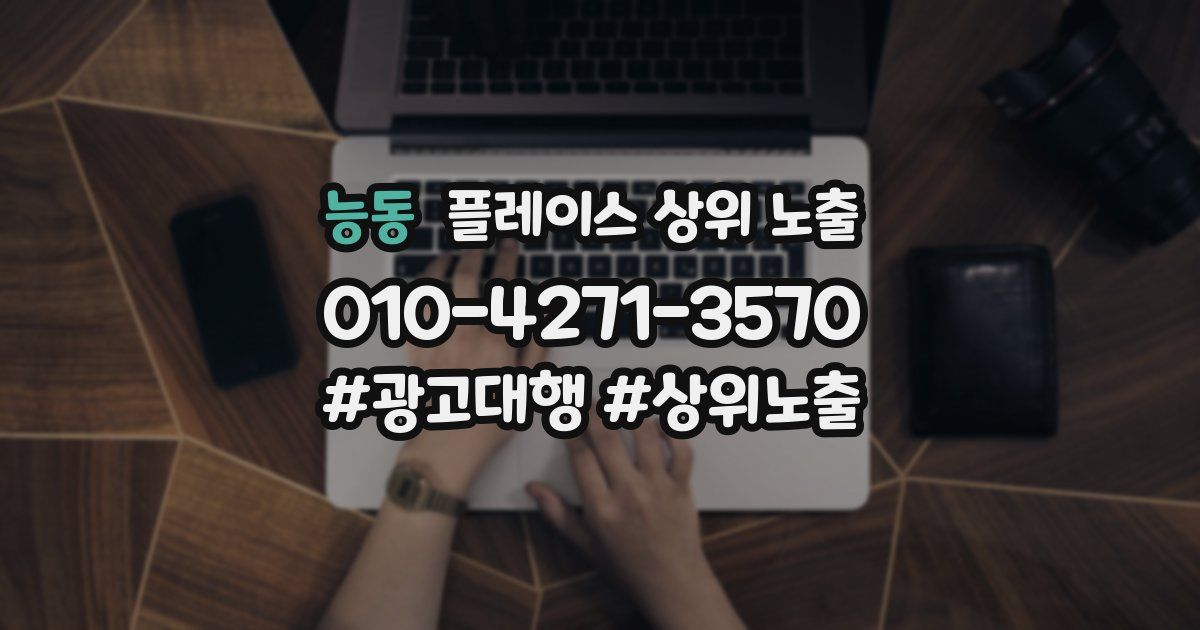 능동 플레이스 상위 노출