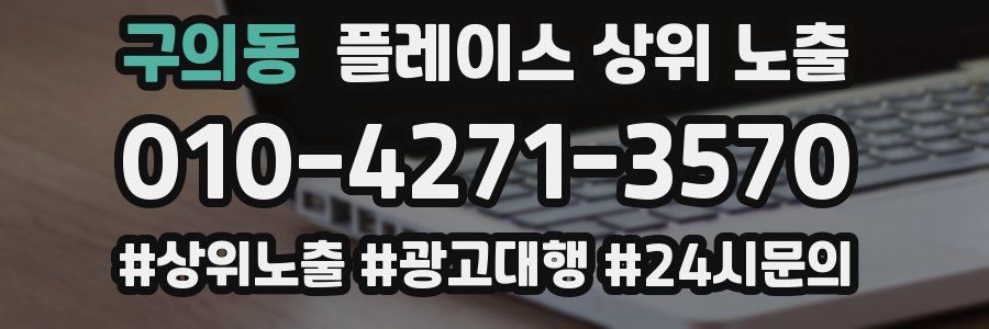 구의동 플레이스 상위 노출