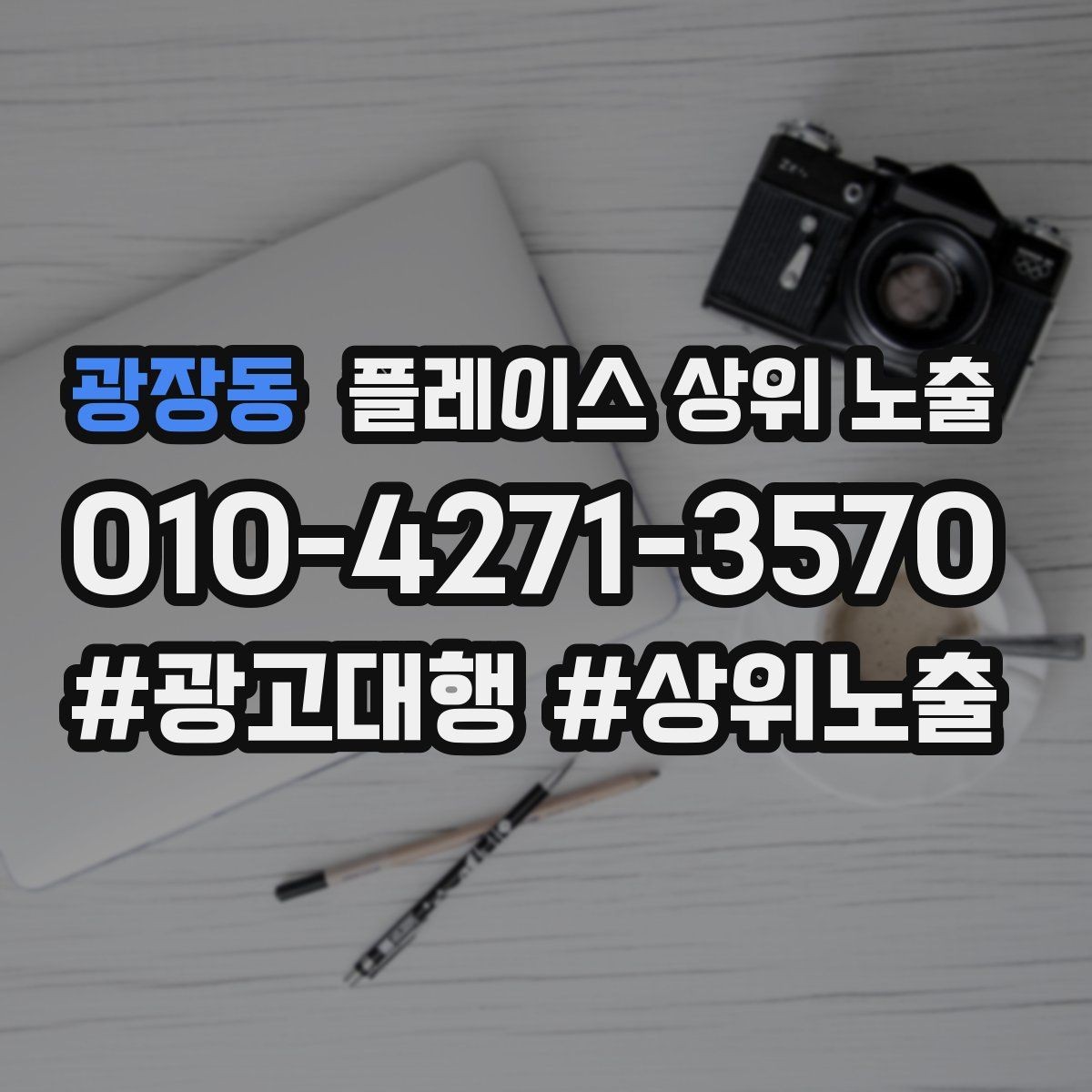 광장동 플레이스 상위 노출 한 번에 바꾸지 말아야 하는 이유