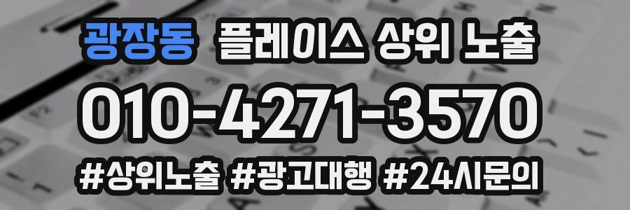 광장동 플레이스 상위 노출