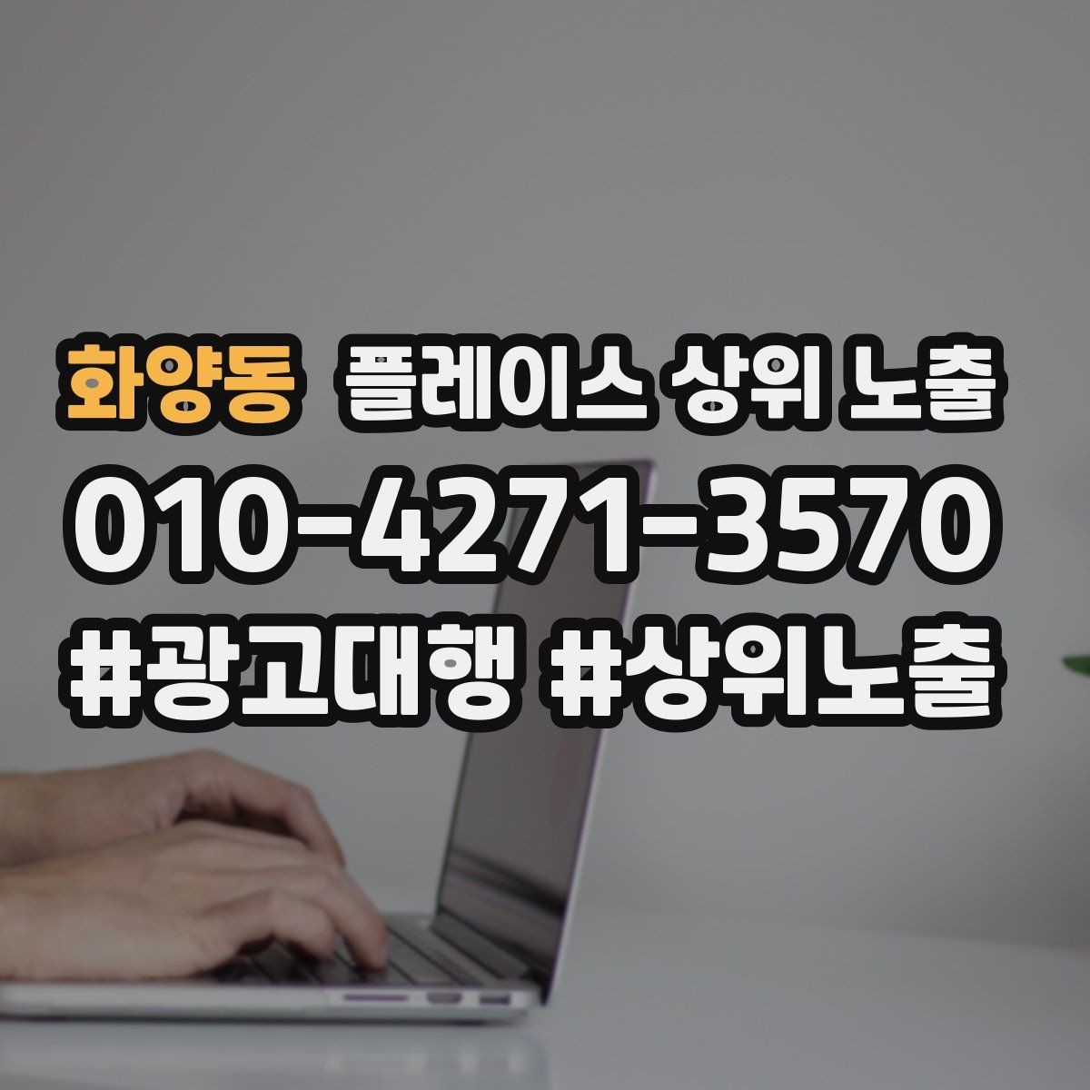 화양동 플레이스 상위 노출 신규 오픈 매장 30일 운영 루틴