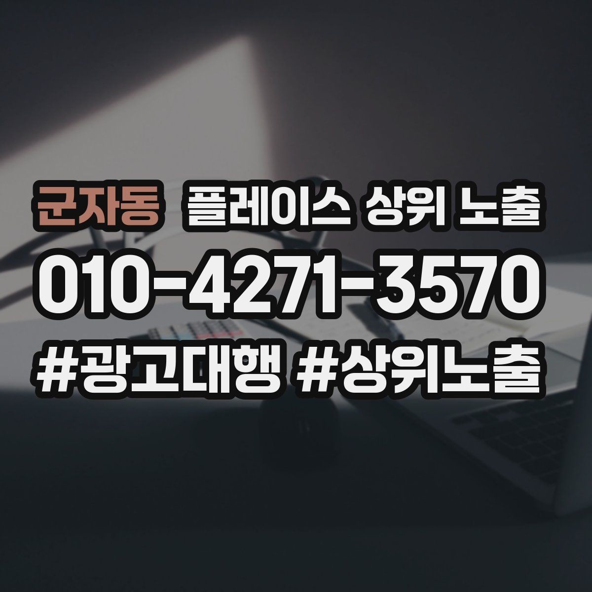 군자동 플레이스 상위 노출 성수기 전에 준비해야 할 체크리스트