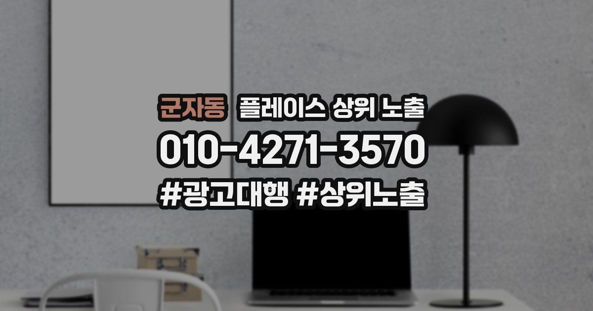 군자동 플레이스 상위 노출