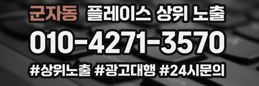군자동 플레이스 상위 노출