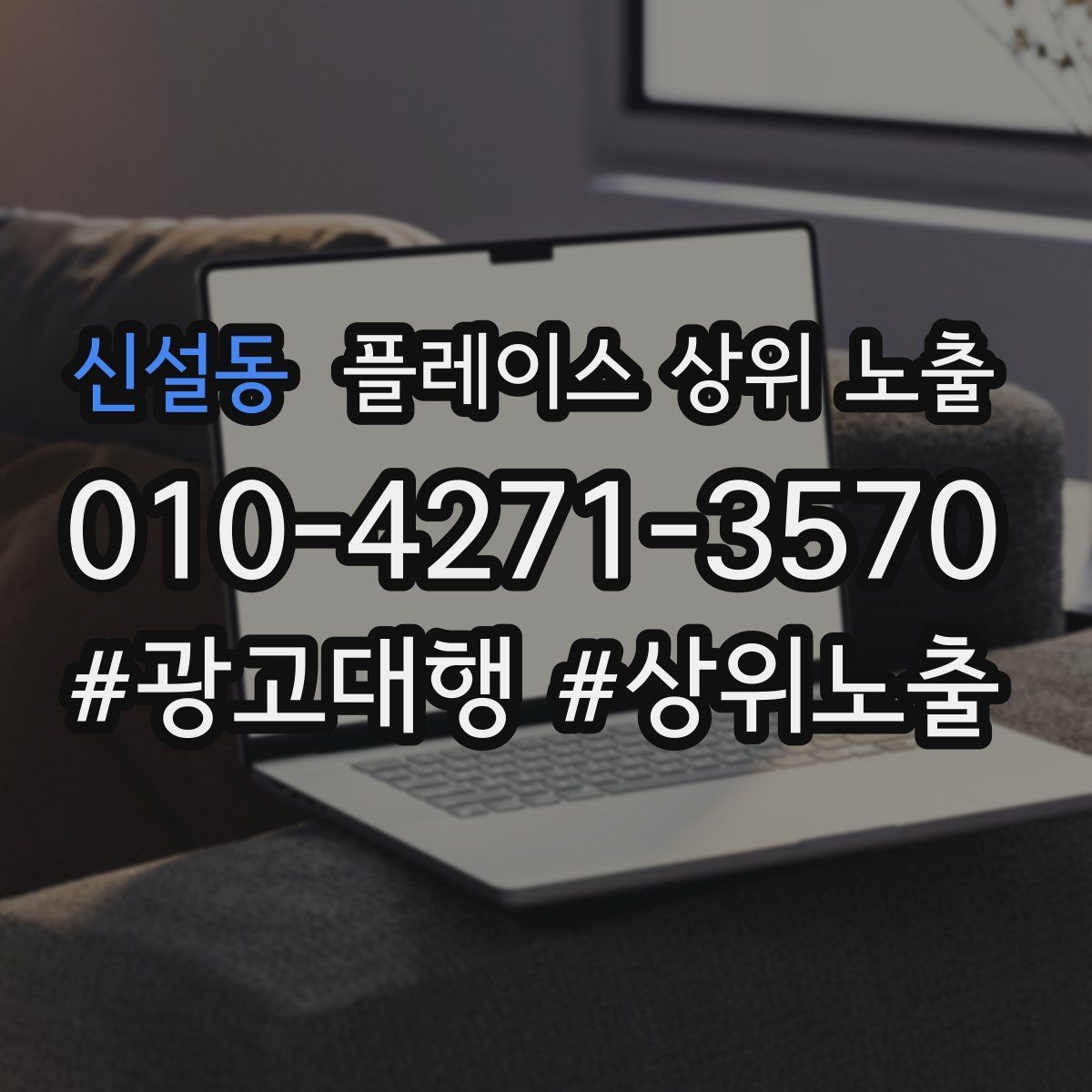 신설동 플레이스 상위 노출 반경을 넓혀도 성과가 나는 조건