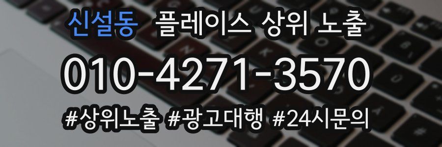신설동 플레이스 상위 노출
