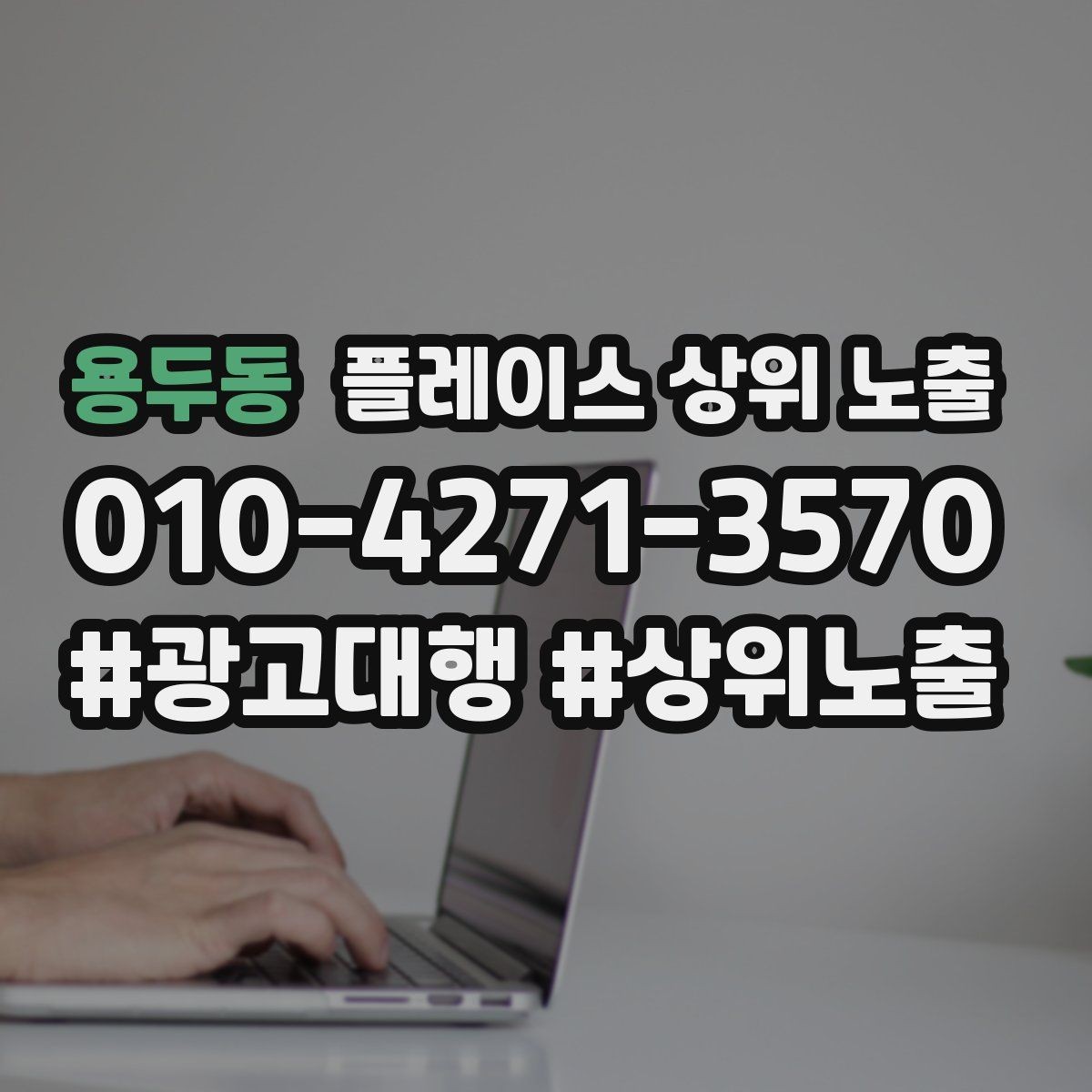 용두동 플레이스 상위 노출 병원 의원은 안내 정보가 먼저여야 한다