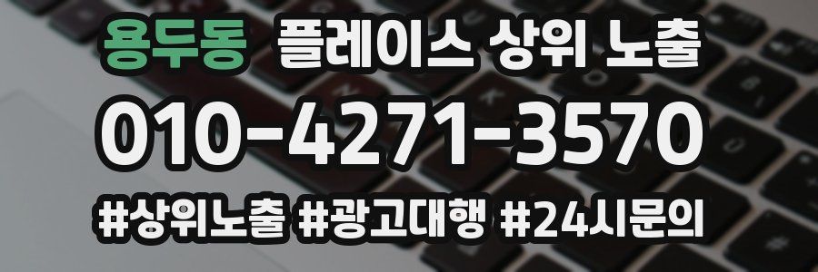 용두동 플레이스 상위 노출