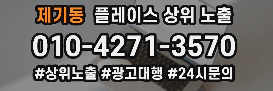 제기동 플레이스 상위 노출