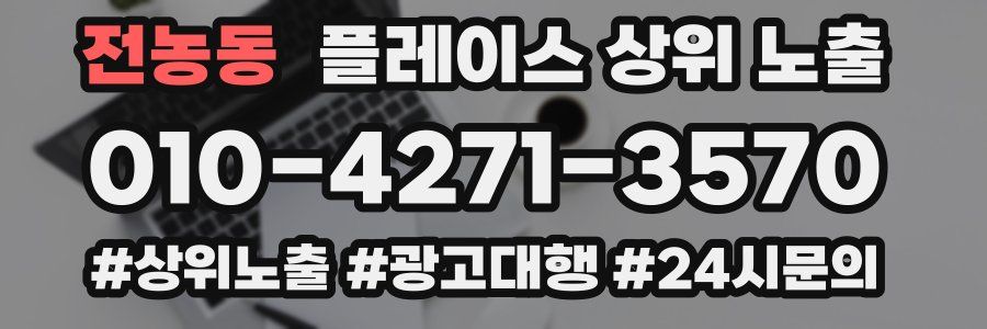전농동 플레이스 상위 노출