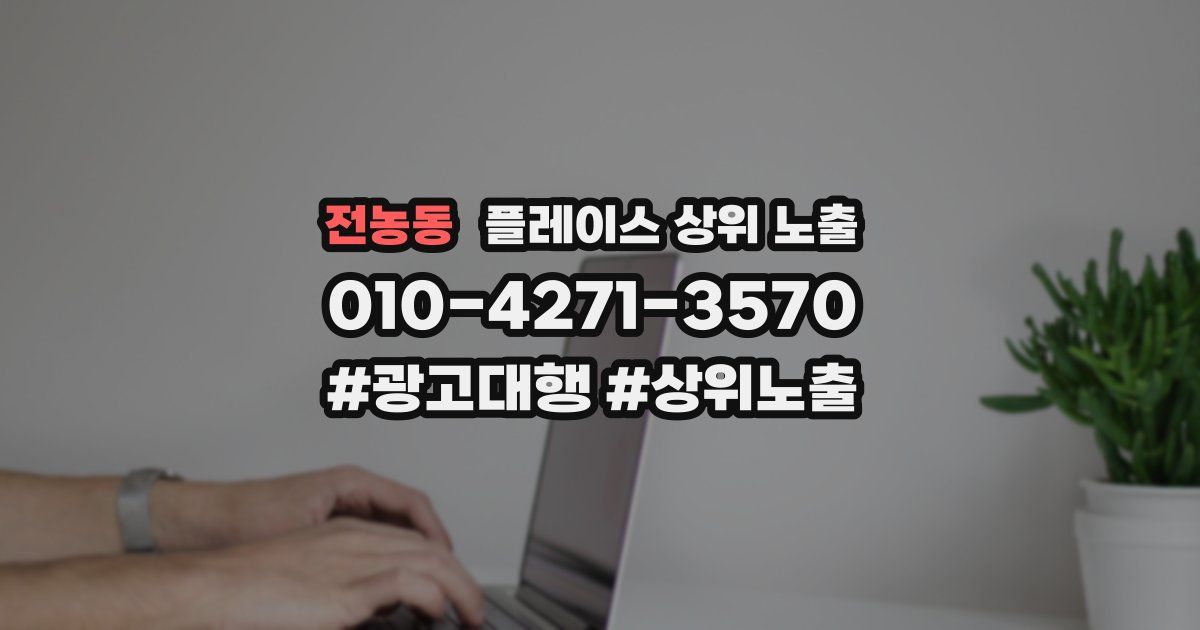 전농동 플레이스 상위 노출