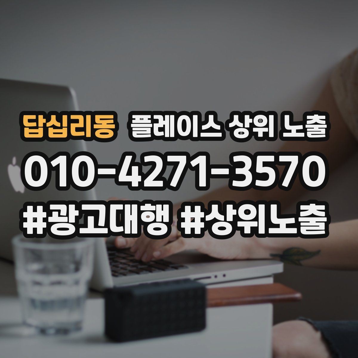 답십리동 플레이스 상위 노출 처음 시작하는 분을 위한 핵심 체크리스트