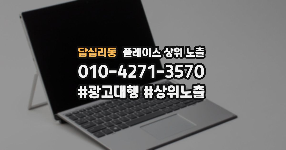 답십리동 플레이스 상위 노출
