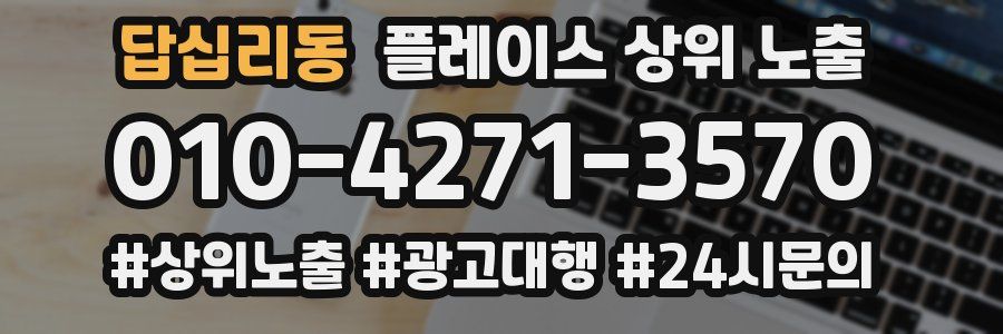 답십리동 플레이스 상위 노출
