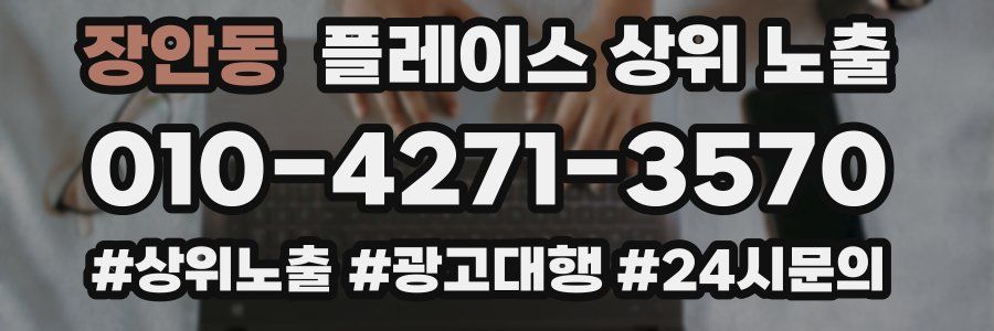 장안동 플레이스 상위 노출