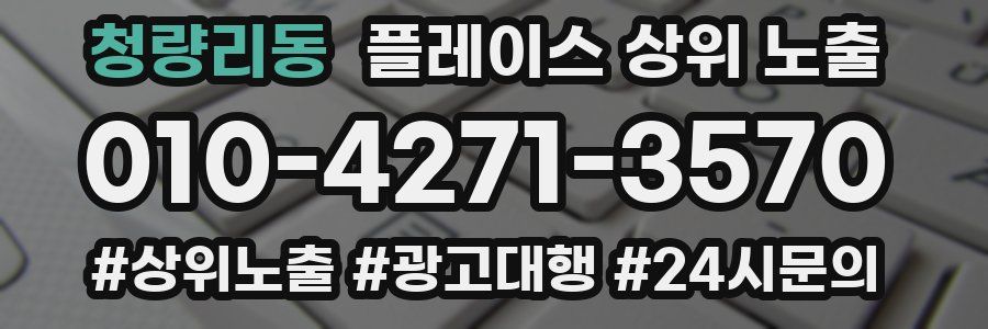 청량리동 플레이스 상위 노출