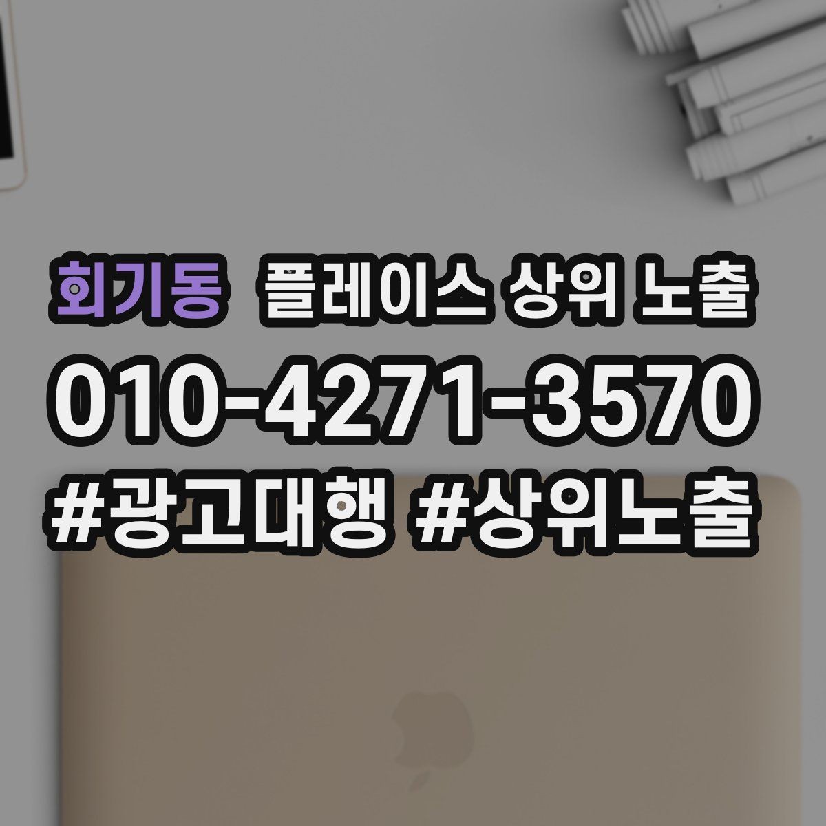 회기동 플레이스 상위 노출 매장 동선 사진이 필요한 이유
