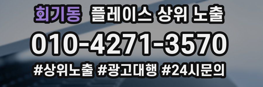 회기동 플레이스 상위 노출