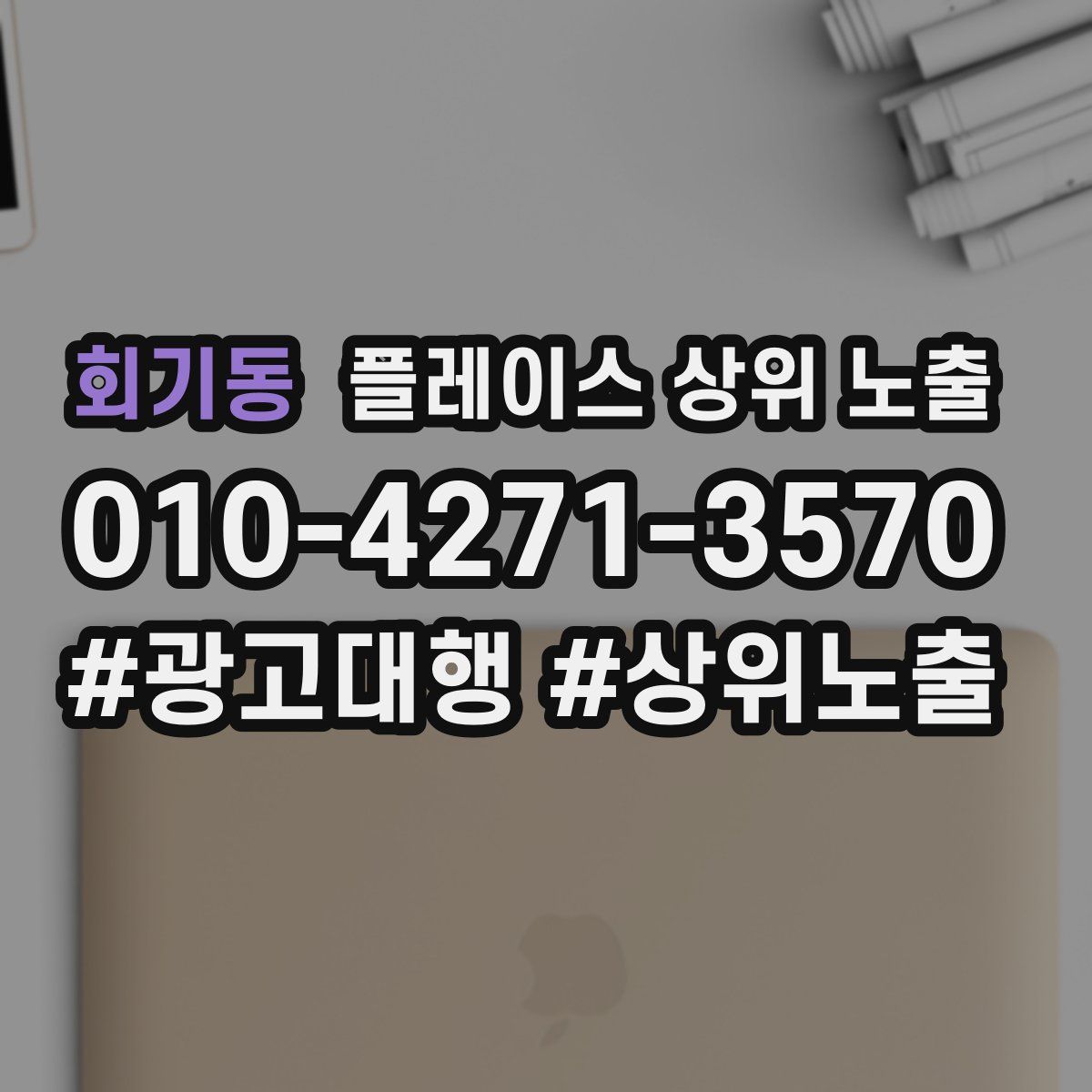 회기동 플레이스 상위 노출