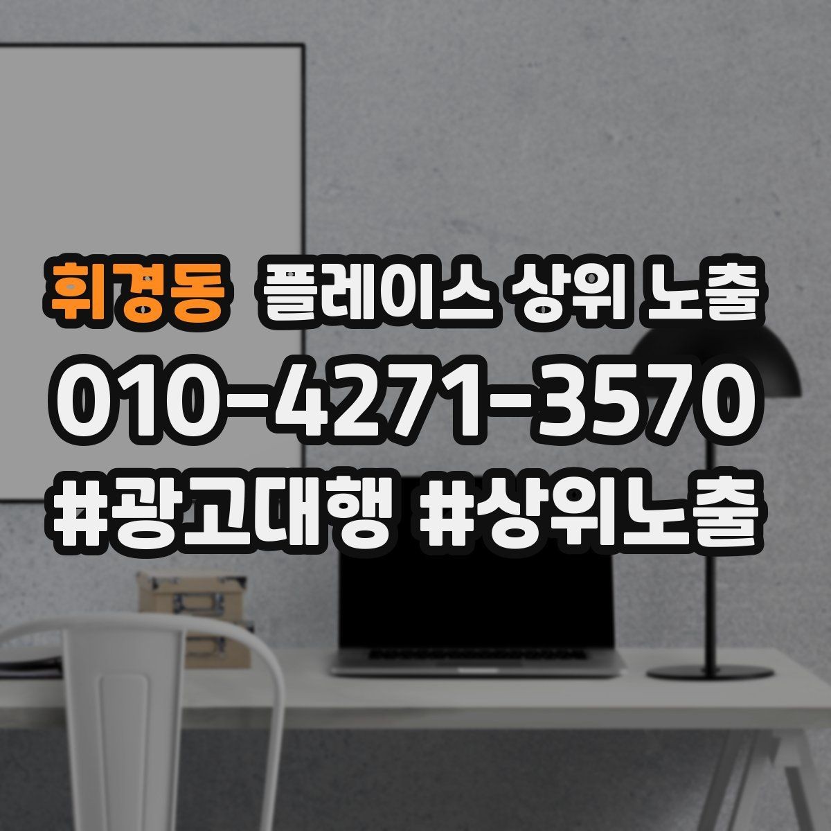 휘경동 플레이스 상위 노출 오픈 이벤트를 재방문으로 연결하는 방법