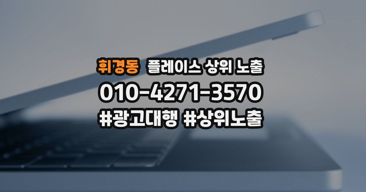 휘경동 플레이스 상위 노출