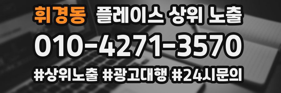 휘경동 플레이스 상위 노출