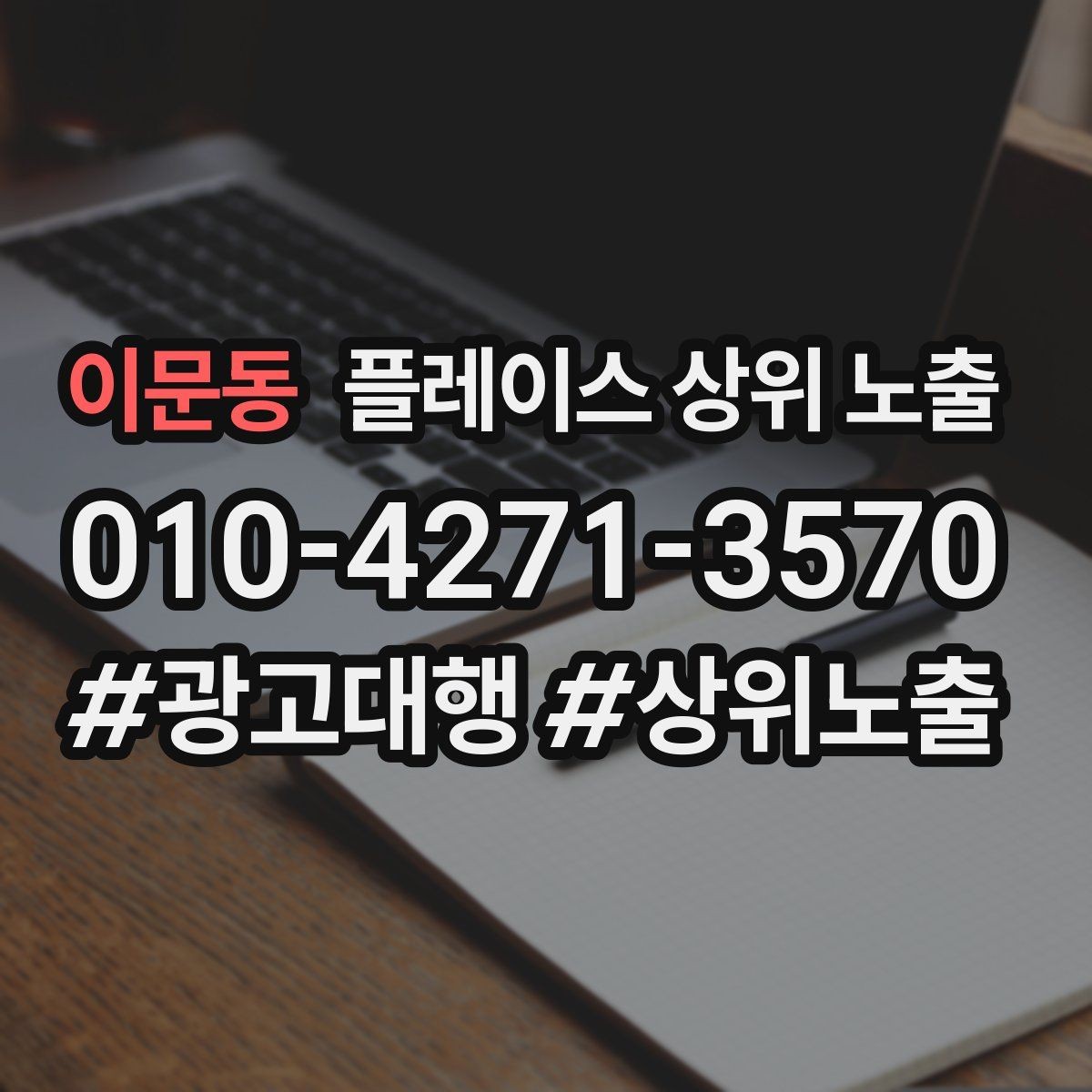 이문동 플레이스 상위 노출 정보 수정 후 바로 확인해야 할 체크리스트