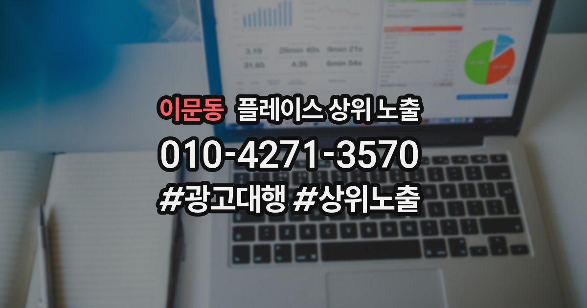 이문동 플레이스 상위 노출